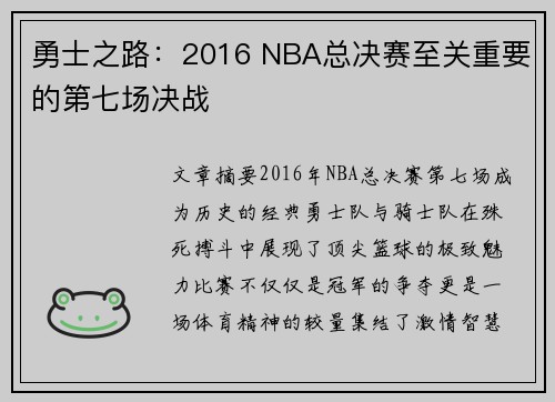 勇士之路：2016 NBA总决赛至关重要的第七场决战