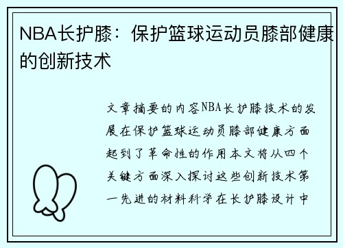 NBA长护膝：保护篮球运动员膝部健康的创新技术