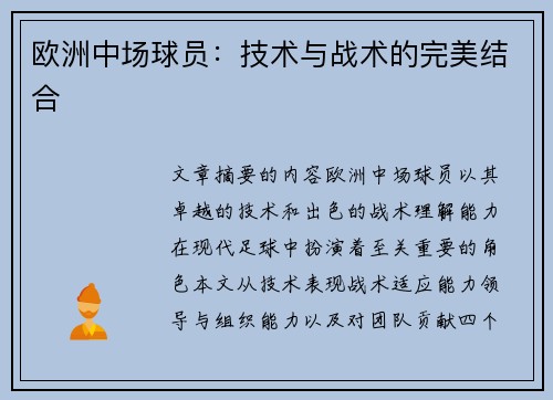 欧洲中场球员：技术与战术的完美结合