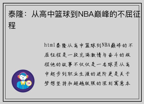 泰隆：从高中篮球到NBA巅峰的不屈征程