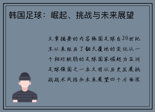 韩国足球：崛起、挑战与未来展望