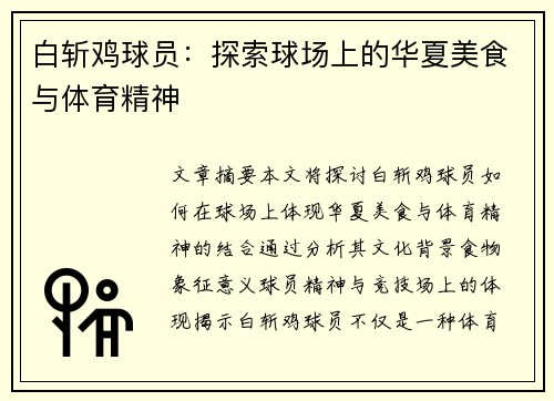 白斩鸡球员：探索球场上的华夏美食与体育精神