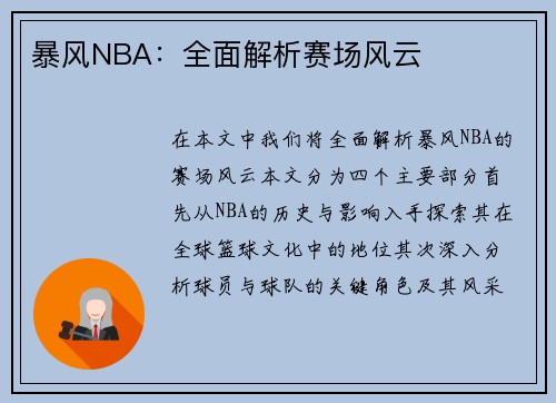 暴风NBA：全面解析赛场风云