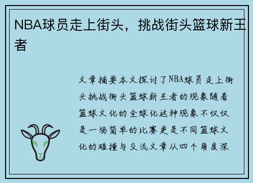 NBA球员走上街头，挑战街头篮球新王者
