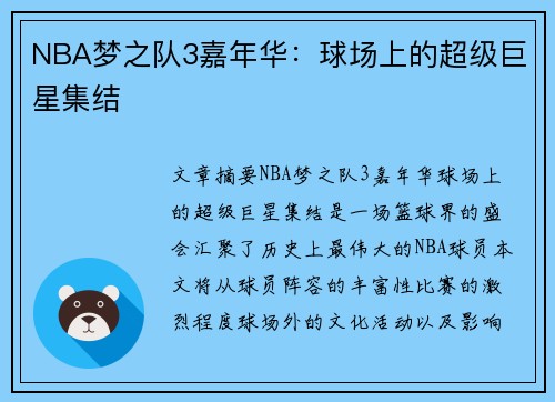 NBA梦之队3嘉年华：球场上的超级巨星集结