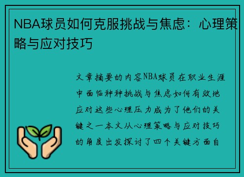 NBA球员如何克服挑战与焦虑：心理策略与应对技巧