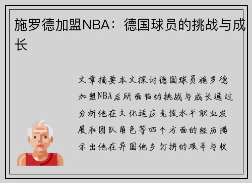 施罗德加盟NBA：德国球员的挑战与成长