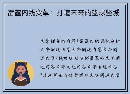 雷霆内线变革：打造未来的篮球坚城