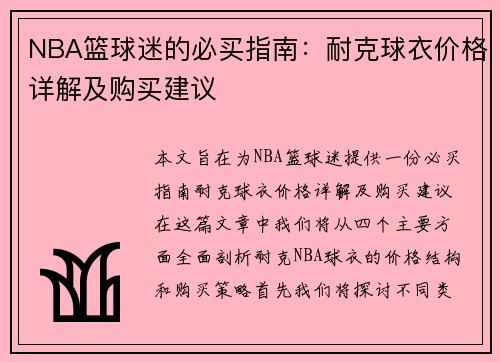 NBA篮球迷的必买指南：耐克球衣价格详解及购买建议