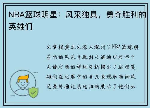 NBA篮球明星：风采独具，勇夺胜利的英雄们