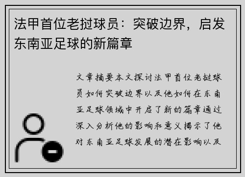 法甲首位老挝球员：突破边界，启发东南亚足球的新篇章