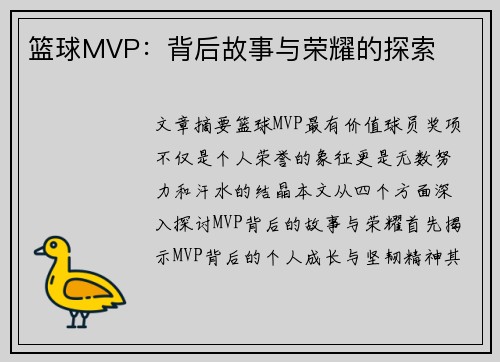 篮球MVP：背后故事与荣耀的探索