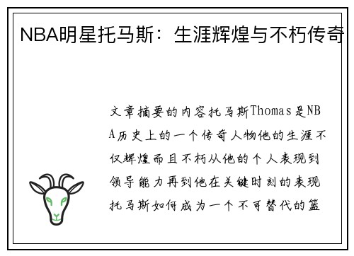 NBA明星托马斯：生涯辉煌与不朽传奇