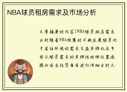 NBA球员租房需求及市场分析
