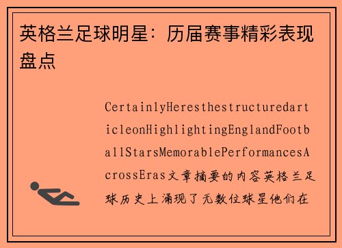 英格兰足球明星：历届赛事精彩表现盘点