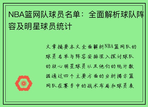 NBA篮网队球员名单：全面解析球队阵容及明星球员统计