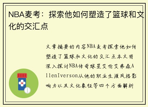 NBA麦考：探索他如何塑造了篮球和文化的交汇点