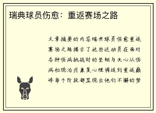 瑞典球员伤愈：重返赛场之路