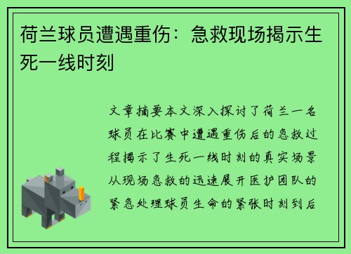 荷兰球员遭遇重伤：急救现场揭示生死一线时刻