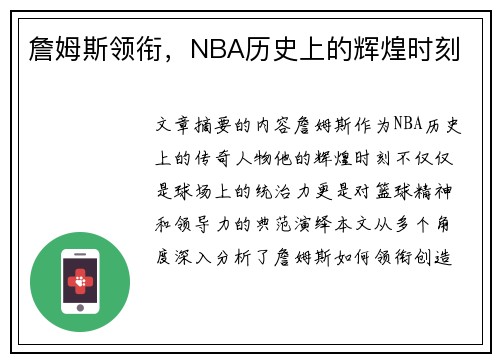 詹姆斯领衔，NBA历史上的辉煌时刻