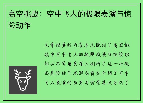 高空挑战：空中飞人的极限表演与惊险动作