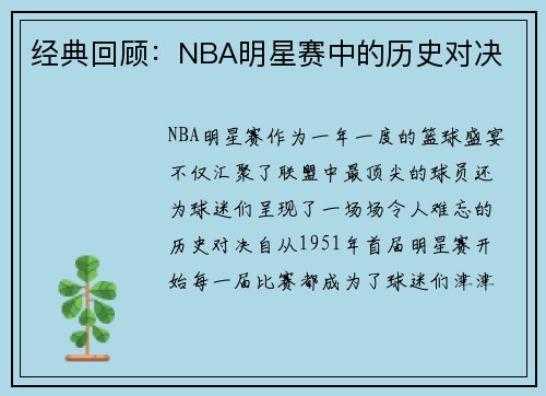 经典回顾：NBA明星赛中的历史对决