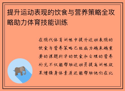 提升运动表现的饮食与营养策略全攻略助力体育技能训练