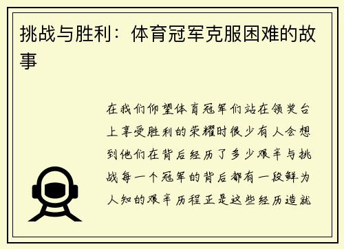 挑战与胜利：体育冠军克服困难的故事