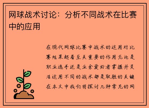 网球战术讨论：分析不同战术在比赛中的应用