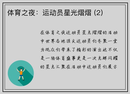 体育之夜：运动员星光熠熠 (2)