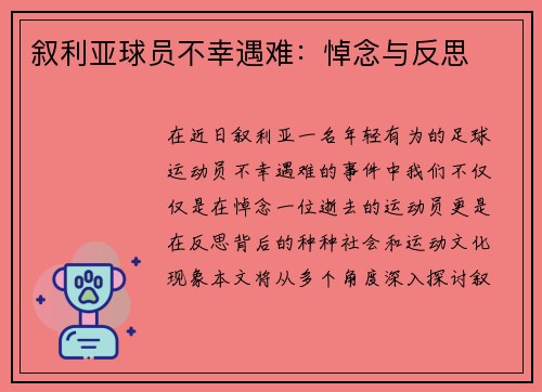 叙利亚球员不幸遇难：悼念与反思