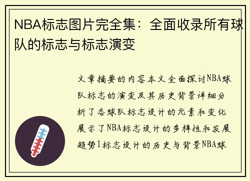 NBA标志图片完全集：全面收录所有球队的标志与标志演变