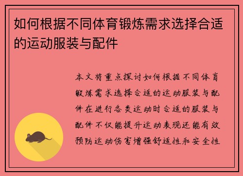 如何根据不同体育锻炼需求选择合适的运动服装与配件