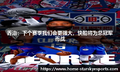 乔治：下个赛季我们会更强大，快船将为总冠军而战