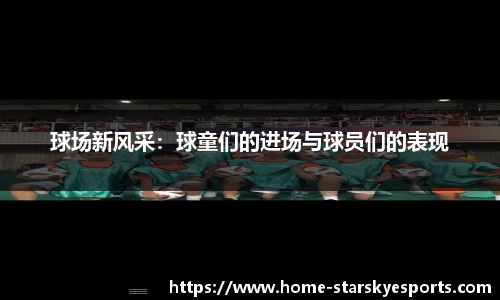 球场新风采：球童们的进场与球员们的表现