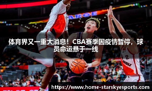 体育界又一重大消息！CBA赛季因疫情暂停，球员命运悬于一线