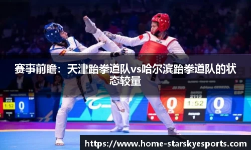 赛事前瞻：天津跆拳道队vs哈尔滨跆拳道队的状态较量