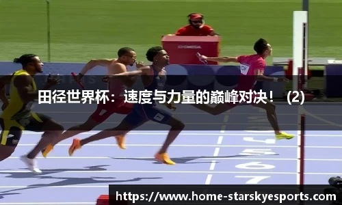 田径世界杯：速度与力量的巅峰对决！ (2)