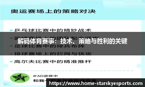 解码体育赛事：技术、策略与胜利的关键