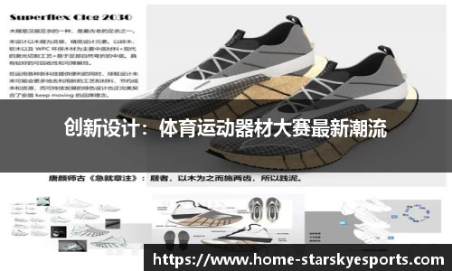 创新设计：体育运动器材大赛最新潮流