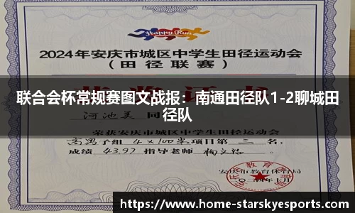 联合会杯常规赛图文战报：南通田径队1-2聊城田径队