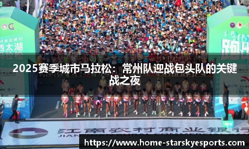 2025赛季城市马拉松：常州队迎战包头队的关键战之夜