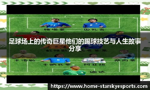 足球场上的传奇巨星他们的踢球技艺与人生故事分享